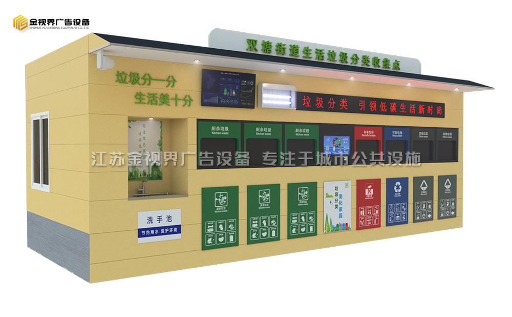 多功能智能垃圾分类房 JSJ-2098